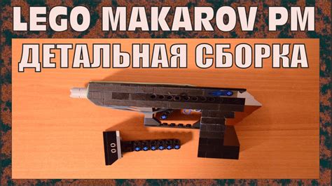 КАК СДЕЛАТЬ | ПИСТОЛЕТ МАКАРОВА ИЗ ЛЕГО | ГАЙД ДЛЯ НАЧИНАЮЩИХ | № 234 ...