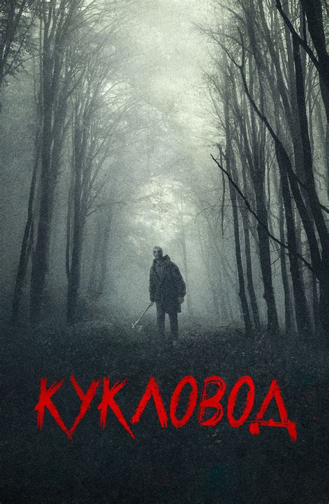 Фильм Кукловод (2018) смотреть онлайн в хорошем HD качестве