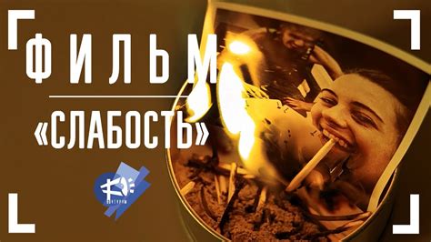 СЛАБОСТЬ ️ короткометражный фильм - YouTube