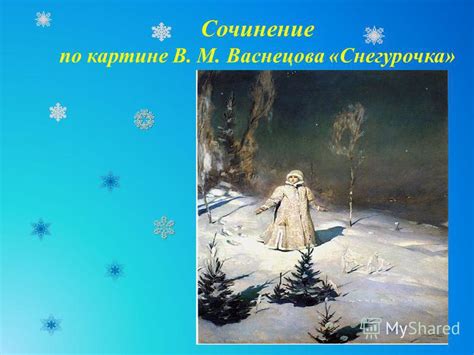 Презентация на тему: "Сочинение по картине В. М. Васнецова «Снегурочка ...