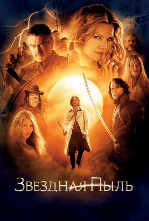 Звездная пыль (2007) - Постеры - Фильм.ру