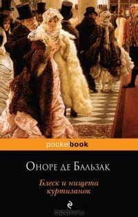 Книга "Блеск и нищета куртизанок" - Оноре де Бальзак скачать бесплатно ...
