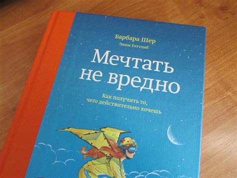 Скачать Барбара Шэр Мечтать Не Вредно Epub