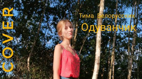 Одуванчик-Тима Белорусских (cover) - YouTube