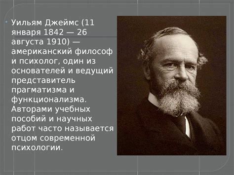 Уильям Джемс - презентация онлайн