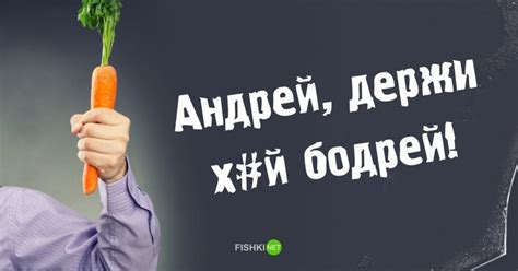 Приколы с именем Андрей в картинках