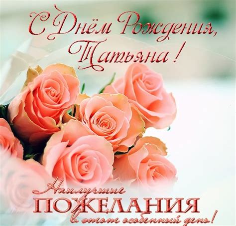 С днем рождения татьяна букеты роз