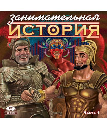 ЗАНИМАТЕЛЬНАЯ ИСТОРИЯ. ЧАСТЬ 1. ЗАРУБЕЖНАЯ ИСТОРИЯ. ДРЕВНИЙ МИР И ...
