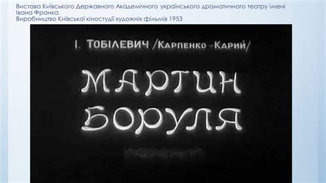 Презентація на тему Іван Карпенко-Карий “Мартин Буруля” — презентації з ...