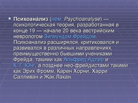 Психоанализ - презентация онлайн