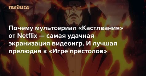 Почему мультсериал «Кастлвания» от Netflix — самая удачная экранизация ...