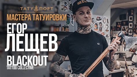 Мастера Татуировки - Егор Лещев - YouTube