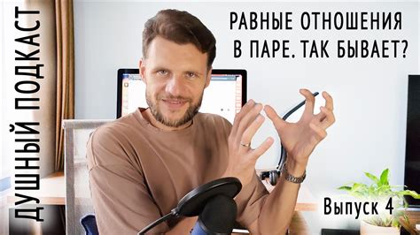 ЧТО ТАКОЕ ПАРТНЁРСКИЕ ОТНОШЕНИЯ В ПАРЕ И КАК ИХ СОЗДАТЬ? - YouTube