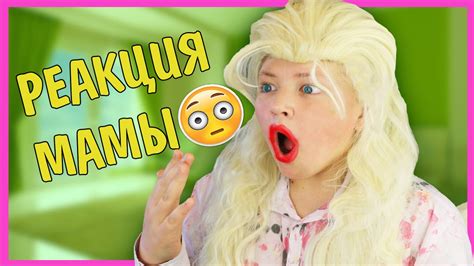 МАМА РЕАГИРУЕТ НА МОИ ВИДЕО!!! - YouTube