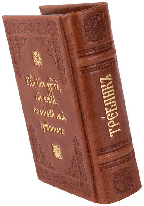 Требник карманный на церковнославянском языке. Кожаный переплет ручной ...