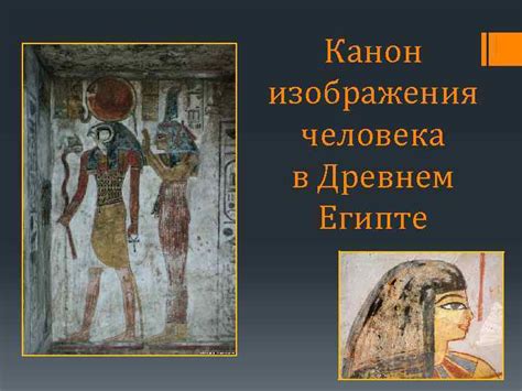 Канон изображения человека в Древнем Египте Египтяне