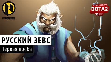DOTA 2: Первая проба Зевса - YouTube