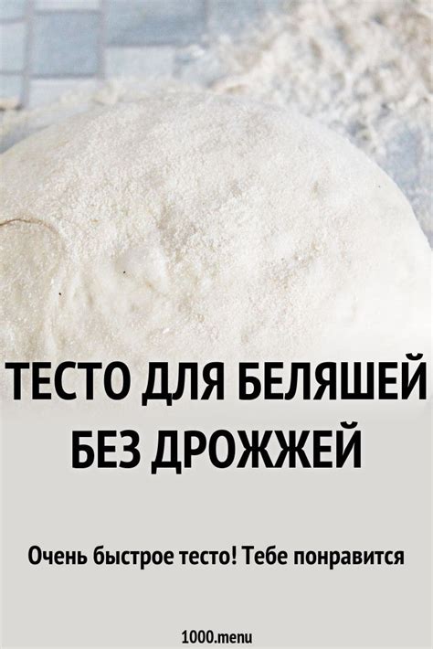 Как приготовить тесто для беляшей без дрожжей