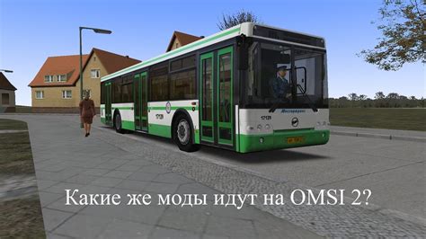 [OMSI 2] Какие же моды совместимы с OMSI2? [Автобусы] - YouTube