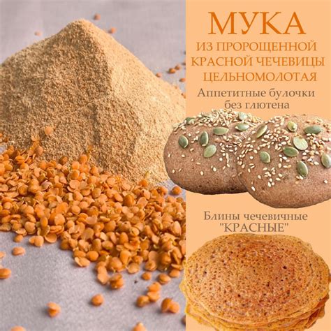 Мука чечевичная, из пророщенной красной чечевицы, цельномолотая ...