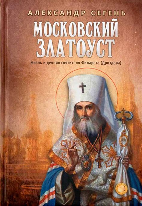 Московский Златоуст. Жизнь и деяния святителя Филарета (Дроздова ...