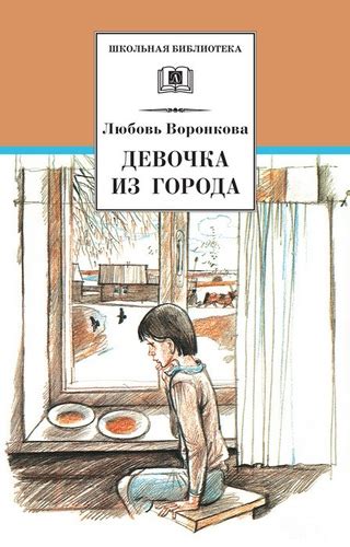 Девочка из города (сборник) - читать онлайн бесплатно полную версию ...