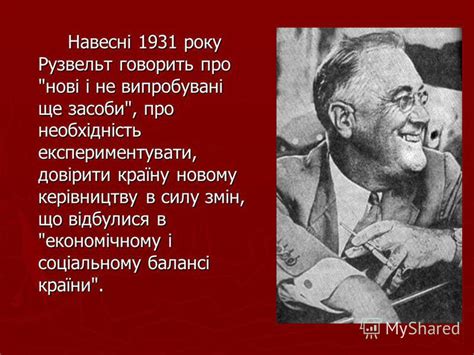 Презентация на тему: "Новий курс Ф. Д. Рузвельта та його основні ...