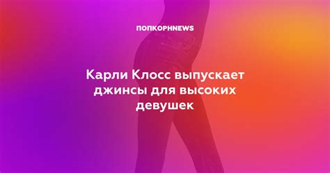 Карли Клосс выпускает джинсы для высоких девушек