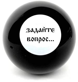 Гадание Да-Нет | Бесплатное гадание Да-Нет онлайн