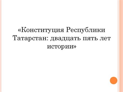 Конституция Республики Татарстан: двадцать пять лет истории ...