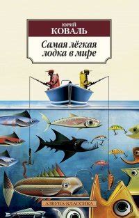 Книга "Самая легкая лодка в мире" - Коваль Юрий Иосифович скачать ...