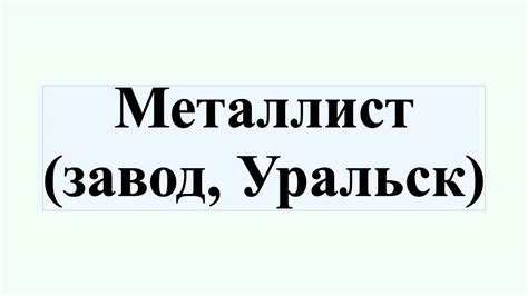 Металлист (завод, Уральск) - YouTube