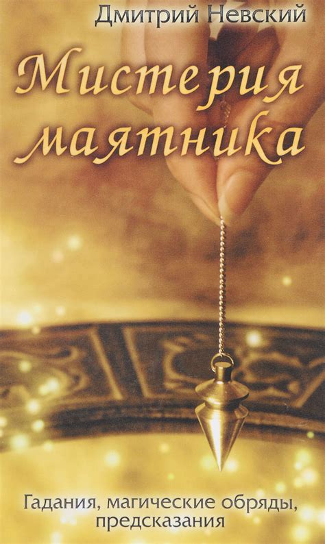 Книга "Мистерия маятника" – купить книгу ISBN 978-5-906891-01-3 с ...