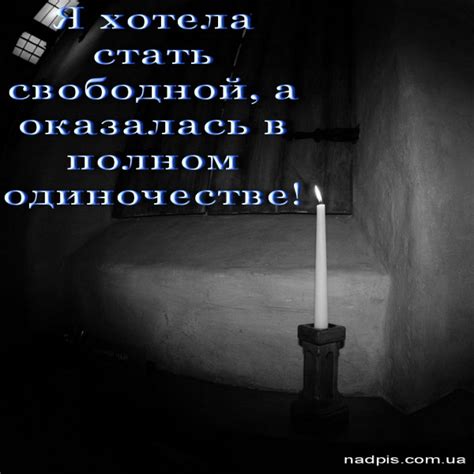 Свобода и полное одиночество | Картинки с надписями, прикольные ...