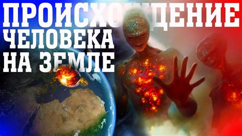 Откуда на Земле появились люди? Происхождение человека на планете - YouTube