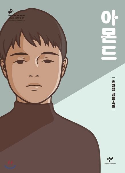 Книга 아몬드 (Миндаль) Автор 손원평 Роман Издательство 창비/ 2017 손원평 (сон ...