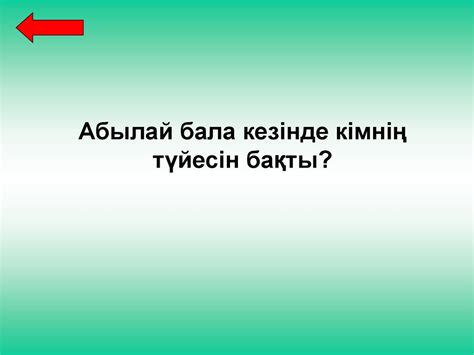 Абылай хан билігі тұсындағы қазақ хандығы - презентация онлайн