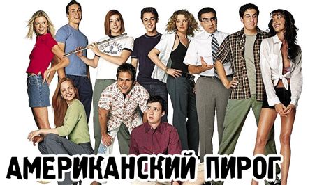 Американский пирог (1999) «American Pie» - Трейлер (Trailer) - YouTube