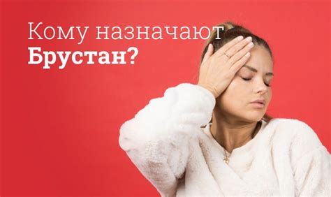 Брустан инструкция по применению, цена: От чего помогает, состав ...