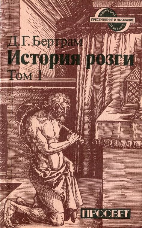 Д.Г.Бертрам. История розги: kotbeber — LiveJournal