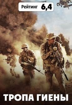 Тропа гиены (2015) - Смотреть фильм онлайн бесплатно в хорошем HD 720 ...