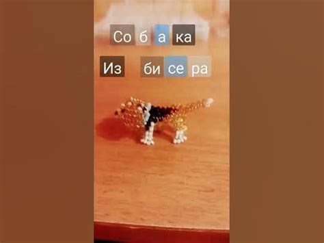 собачка бигль из бисера - YouTube