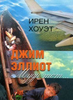 Джим Эллиот: Мудр тот... | Миссия «Руфь»
