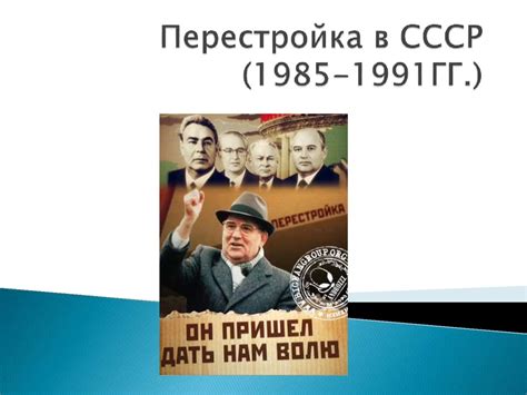 Перестройка в СССР (1985-1991 гг.) - презентация онлайн