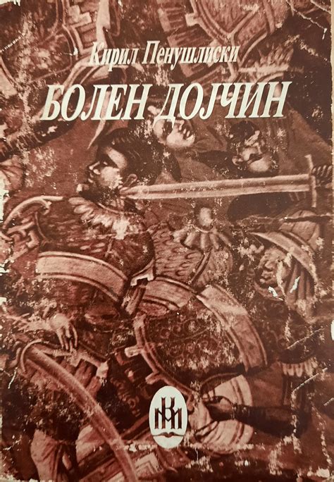 Болен Дојчин by Кирил Пенушлиски | Goodreads