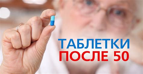 Таблетки после 50