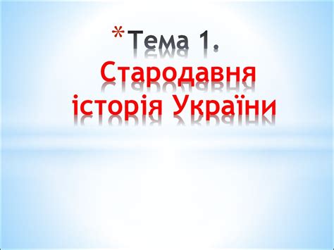 Стародавня історія України - презентация онлайн