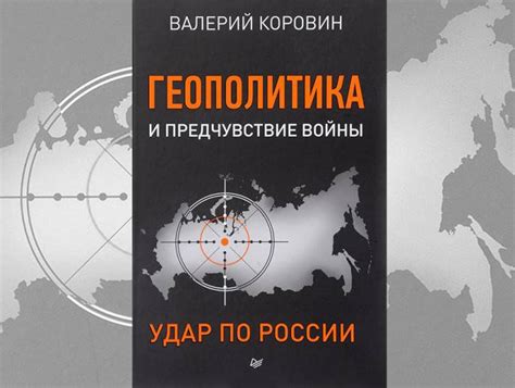 Геополитика и предчувствие войны