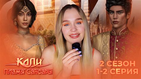 КАЛИ: ПЛАМЯ САНСАРЫ // 2 СЕЗОН 1 И 2 СЕРИЯ // ОЦЕНИВАЕМ НОВОГО АВТОРА ...