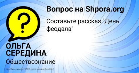 Составьте рассказ "День феодала"